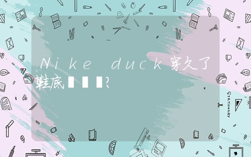 Nike duck穿久了鞋底會軟嗎？插圖